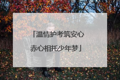 温情护考筑安心 赤心相托少年梦
